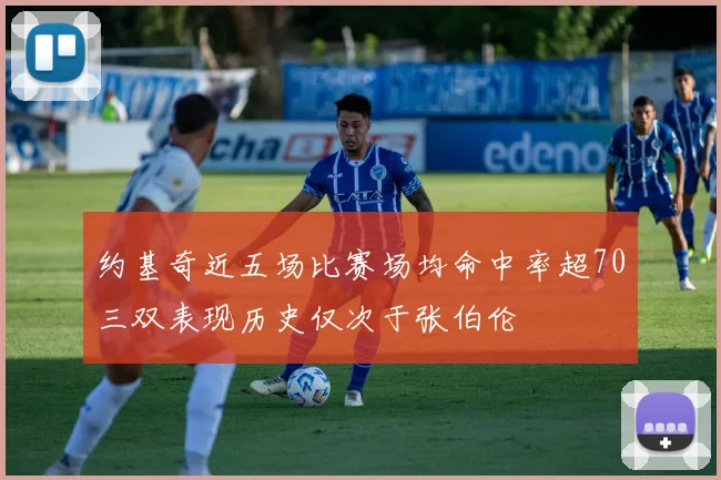 约基奇近五场比赛场均命中率超70三双表现历史仅次于张伯伦