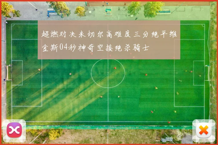 超燃对决米切尔高难度三分绝平维金斯04秒神奇空接绝杀骑士