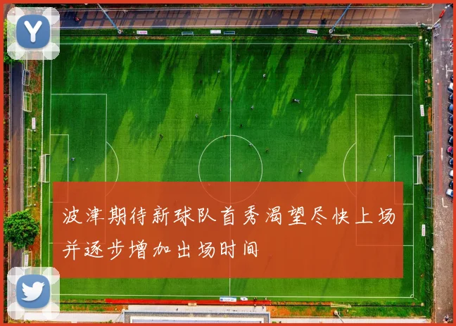 波津期待新球队首秀渴望尽快上场并逐步增加出场时间