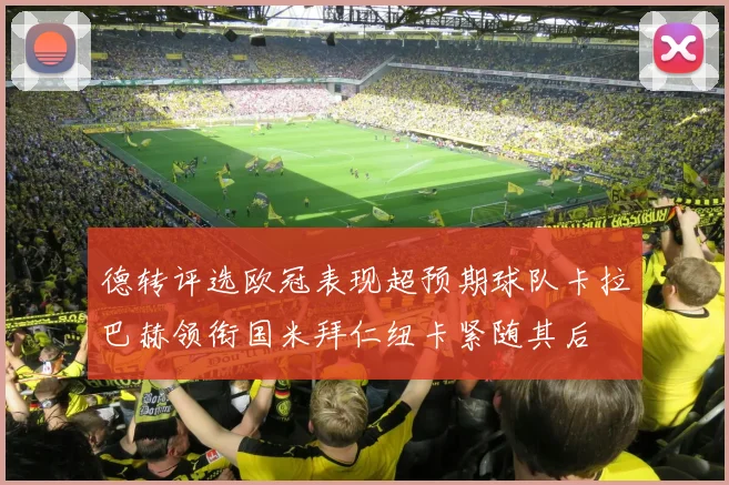 德转评选欧冠表现超预期球队卡拉巴赫领衔国米拜仁纽卡紧随其后