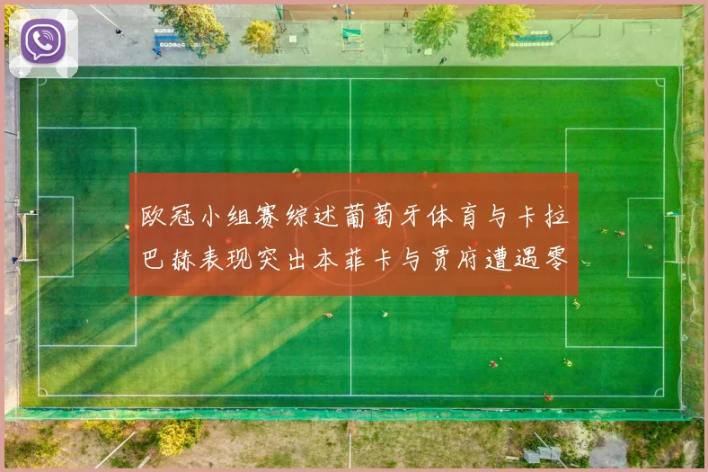 欧冠小组赛综述葡萄牙体育与卡拉巴赫表现突出本菲卡与贾府遭遇零分困境