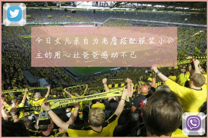 今日女儿亲自为老詹搭配服装小公主的用心让爸爸感动不已