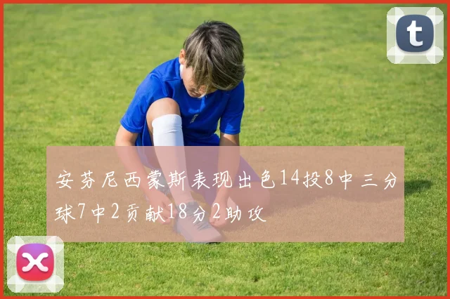 安芬尼西蒙斯表现出色14投8中三分球7中2贡献18分2助攻