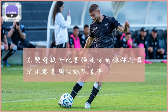 东契奇提升比赛强度肯纳德称其奠定比赛基调助球队表现