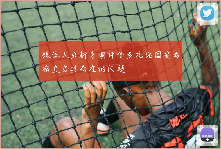 媒体人分析李明评价多元化国安名宿直言其存在的问题