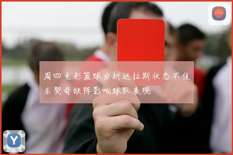 周四竞彩篮球分析达拉斯状态不佳东契奇缺阵影响球队表现